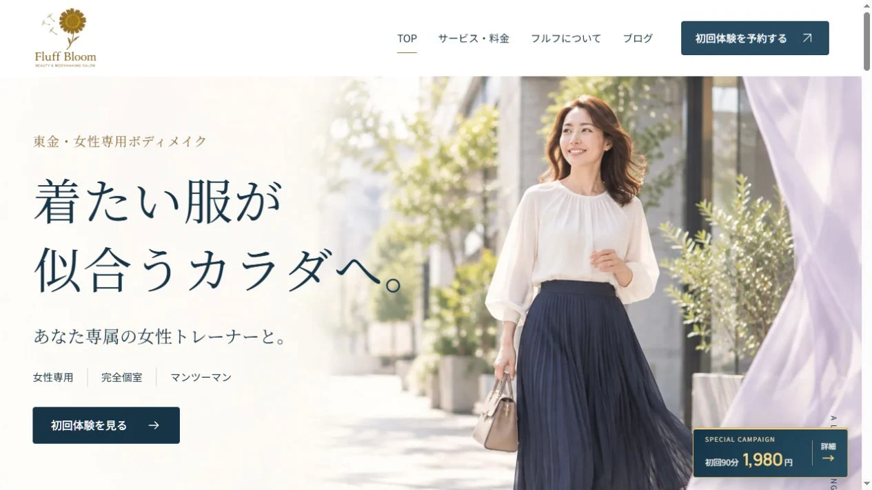 Fluff Bloomの公開HP。着たい服が似合うカラダへ、という見出しと女性専用ボディメイクの案内