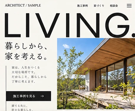 工務店・建築のHPデザイン案