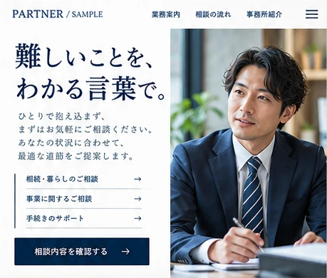 士業・専門家のHPデザイン案