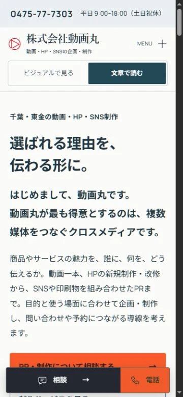 動画丸HPトップの文章表示をスマートフォン幅で表示した実際の画面