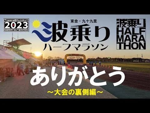 2023東金・九十九里波乗りハーフマラソンの記録映像のサムネイル
