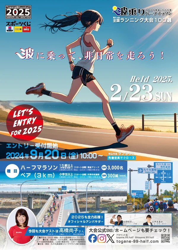 動画丸が制作した2025東金・九十九里波乗りハーフマラソンの告知ポスター