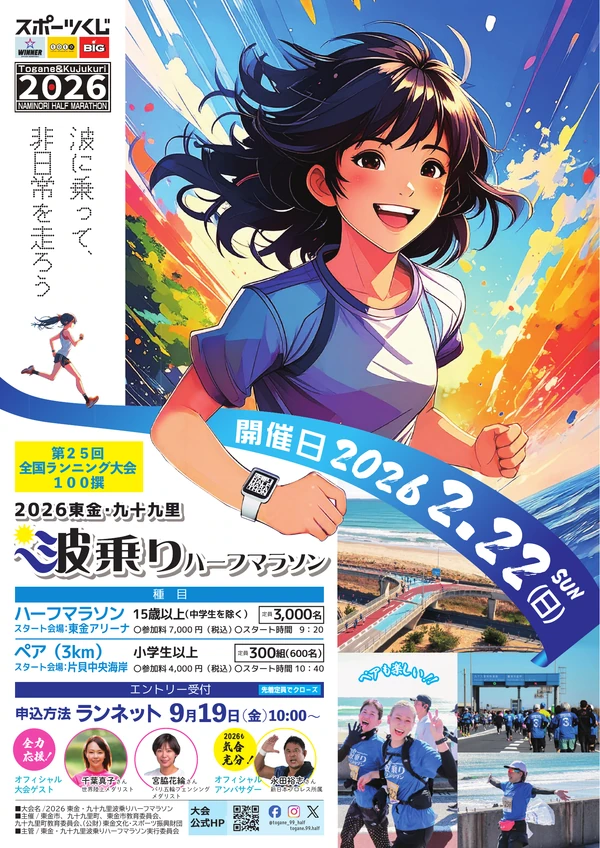 動画丸が制作した2026東金・九十九里波乗りハーフマラソンの告知ポスター