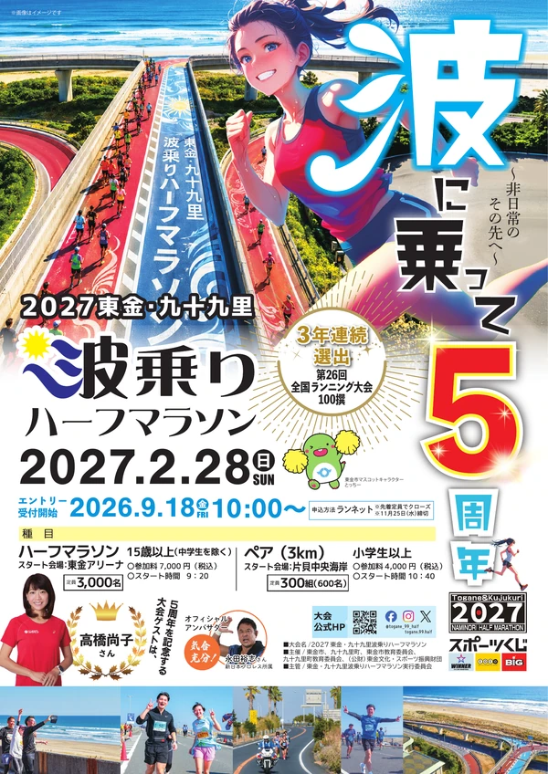 動画丸が制作した2027東金・九十九里波乗りハーフマラソンの告知ポスター